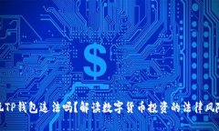 玩TP钱包违法吗？解读数字