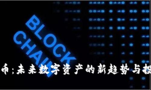 虚拟小币：未来数字资产的新趋势与投资机会