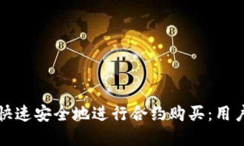 如何在TP钱包中快速安全地进行合约购买：用户指南与实战技巧