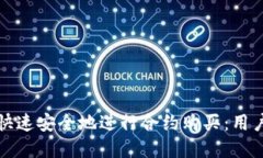 如何在TP钱包中快速安全地