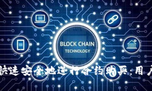 如何在TP钱包中快速安全地进行合约购买：用户指南与实战技巧