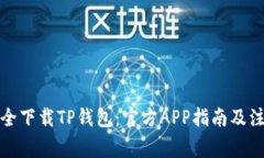 如何安全下载TP钱包：官方