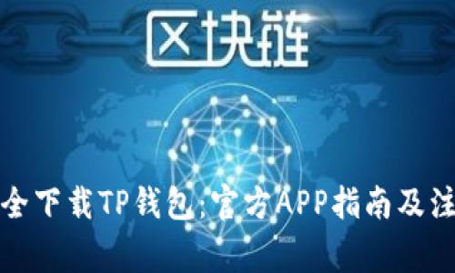 如何安全下载TP钱包：官方APP指南及注意事项