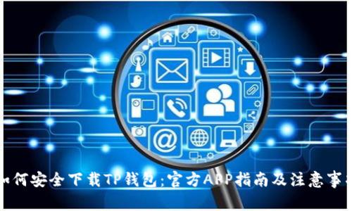 如何安全下载TP钱包：官方APP指南及注意事项