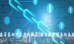虚拟币是否真的只是庞氏