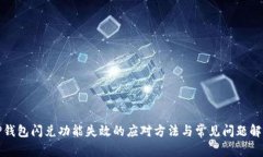 TP钱包闪兑功能失效的应对