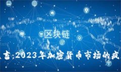 虚拟币鬼畜：2023年加密货
