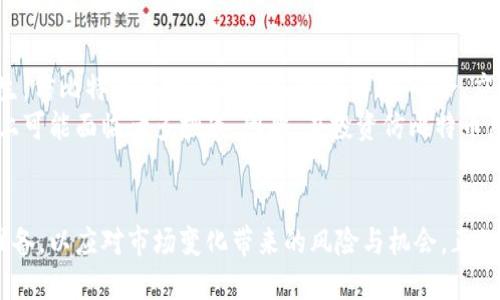 比特币之后，虚拟币种的利润之路：仿比特币的崛起与前景分析

比特币, 虚拟币种, 投资分析, 加密货币/guanjianci

引言
在数字货币领域，比特币无疑是一颗闪亮的明星。自2009年问世以来，比特币不仅改变了人们对货币的认知，也推动了一系列新兴虚拟币种的出现。如今，市场上涌现了众多仿比特币的虚拟币种，它们以不同的形态和理念加入到这一波创新浪潮中。这些币种的出现，既为投资者带来了机遇，也带来了风险。

仿比特币虚拟币种的兴起
仿比特币的虚拟币种通常是指那些基于区块链技术，采用类似比特币的设计理念，或者直接在比特币代码基础上开发而来的数字货币。几乎可以说，仿比特币是对比特币理念的延伸和发展，它们希望通过不同的方式来吸引投资者和用户的关注。
例如，莱特币（Litecoin）便是在比特币的基础上进行改进的数字货币。它的生成速度更快，交易手续费更低，从而吸引了大量用户。同时，莱特币作为全球第一条模仿比特币的加密货币，在市值和应用场景上都获得了显著的成功。

市场分析：仿比特币虚拟币种的发展空间
尽管仿比特币的虚拟币种种类繁多，但要在发展中存活下来并获得用户青睐并不容易。市场研究显示，大约有90%的加密货币最终会消亡，只有少数的虚拟币种能够脱颖而出。因此，对仿比特币的虚拟币种进行市场分析，尤为重要。
首先，投资者需要关注这些币种所解决的实际问题。有些虚拟币种只是简单地模仿比特币，而缺乏创新和独特性；这样的币种往往难以获得市场的认可。相反，那些具备解决实际问题、应用场景清晰的虚拟币种，才会吸引更多的投资者注入资本。

技术与安全：仿比特币虚拟币种的基础
技术因素在仿比特币虚拟币种的发展中起着关键作用。当涉及到数字货币时，安全性常常是用户最为关心的方面。比特币能够成功的重要原因之一就是其优秀的安全性，这得益于强大的区块链技术和去中心化的机制。
然而，许多仿比特币的币种在这方面可能存在短板。一些初创公司为了快速推出产品，可能忽视了安全性保障，从而导致用户资产面临风险。这也是为何在选择投资仿比特币的虚拟币种时，用户应仔细考量其安全措施和技术背景。

投资风格：仿比特币虚拟币种的吸引力
不同于传统的投资工具，仿比特币虚拟币种的投资风格更加灵活多变，其波动性更强。这种特性对于一些喜欢冒险的投资者而言，可能具有较高的吸引力。比如，某些兴起迅猛的仿比特币币种，在短期内能够实现几倍甚至十几倍的回报，这对于投机者来说简直是一个黄金机会。
然而，这种快速回报的背后，是不可忽视的潜在风险。当市场环境突然改变，如监管政策、技术故障等，都可能瞬间导致其暴跌。因此，投资者在介入仿比特币虚拟币种时，应当具备足够的风险意识和应对策略。

案例分析：成功的仿比特币虚拟币种
在众多的仿比特币虚拟币种中，成功的案例并不少见。在这里，我们抛出几个闪亮的例子，带您领略这些虚拟币种的投资潜力。
首先提到的是以太坊（Ethereum），它并不是单纯的仿比特币，而是在比特币的基础上提出了一种全新的解决方案，通过智能合约来拓展区块链的应用。这一创新不仅帮助以太坊在市值上超越了许多仿比特币的币种，也为其用户带来了多样化的应用场景。
还有瑞波币（Ripple），它以便捷的跨境支付解决方案而闻名。瑞波币不仅关注数字货币的应用，还考虑到了全球银行体系的需求。这种与传统金融结合的思维，成为瑞波币获得成功的重要因素。

未来展望：仿比特币虚拟币种的前景如何？
展望未来，仿比特币虚拟币种的前景依然保持着不确定性。一方面，随着技术的不断进步和市场的不断变化，新的机遇也会随之产生。仿比特币虚拟币种可以通过创新、整合、应用等方式不断发展，从而找到自己的定位与市场。
然而，另一方面，市场的监管政策也日益严格。各国政府对于数字货币的监管力度在不断加大，许多仿比特币的虚拟币种在合规性上可能面临诸多挑战。因此，在投资仿比特币虚拟币种时，关注政策导向、技术更新和市场趋势，将是投资者能否立于不败之地的关键。

结论
随着数字货币市场的壮大，仿比特币的虚拟币种同样面临着机遇和挑战。在这条充满竞争的道路上，投资者应做好充分的研究与准备，以应对市场变化带来的风险与机会。正如阳光洒在老旧木桌上，给人一种温暖的触感，仿比特币虚拟币种的未来或许也充满了无限可能。