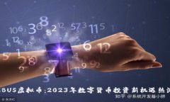 CBUS虚拟币：2023年数字货币