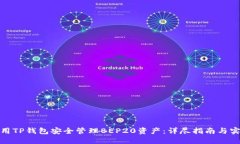 如何使用TP钱包安全管理