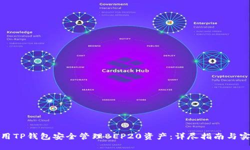 如何使用TP钱包安全管理BEP20资产：详尽指南与实操经验