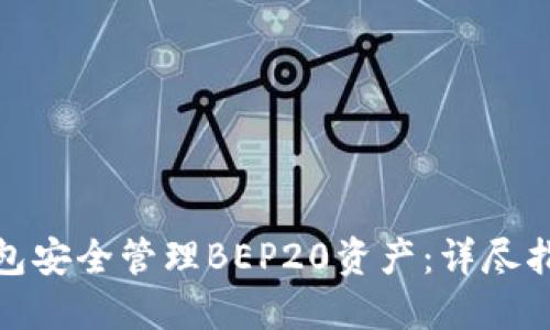 如何使用TP钱包安全管理BEP20资产：详尽指南与实操经验