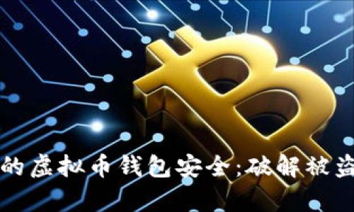 如何保障您的虚拟币钱包安全：破解被盗案件的真相