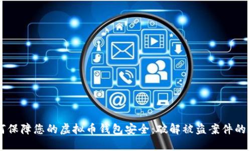 如何保障您的虚拟币钱包安全：破解被盗案件的真相
