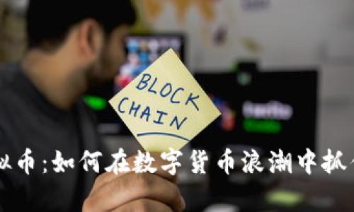 易币付虚拟币：如何在数字货币浪潮中抓住财富机遇