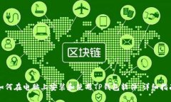 如何在电脑上安装和使用