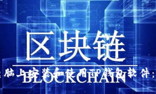 如何在电脑上安装和使用TP钱包软件：详细指南