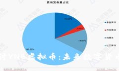 深入探讨YNB虚拟币：未来