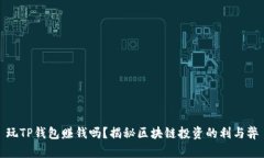 玩TP钱包赚钱吗？揭秘区块