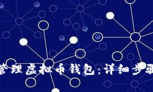 如何创建和安全管理虚拟币钱包：详细步骤解析与实用技巧