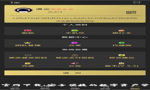 TP钱包官网下载：安全便捷的数字资产管理工具