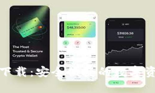 TP钱包官网下载：安全便捷的数字资产管理工具