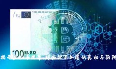 揭开虚拟币黑幕：那些你