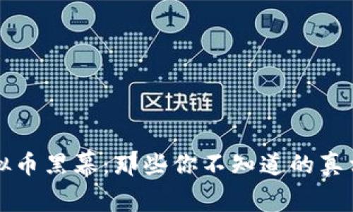 揭开虚拟币黑幕：那些你不知道的真相与陷阱