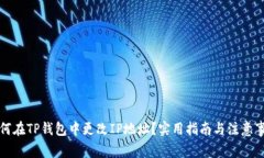 如何在TP钱包中更改IP地址