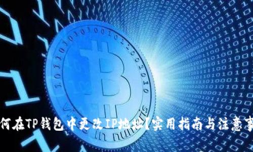 如何在TP钱包中更改IP地址？实用指南与注意事项