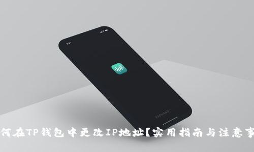 如何在TP钱包中更改IP地址？实用指南与注意事项