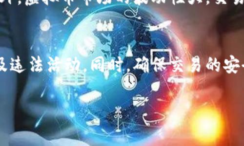 虚拟币交易的合法性因国家和地区而异。在一些地方，虚拟货币交易是合法的，可以进行投资和交易，而在其他地方则可能受到限制或被禁止。以下是关于虚拟币交易是否合法的一些基本信息：

虚拟币交易的一般法律框架
在许多国家和地区，虚拟币（如比特币、以太坊等）被视为资产或商品。这意味着在某些情况下，虚拟币交易可以在法律框架内进行。然而，具体的法律规定和监管政策因国家而异，所以交易者需要仔细了解所在地区的相关法律法规。

合法国家的虚拟币交易
在一些国家，如美国、加拿大、欧洲部分国家，虚拟币交易被允许且合法。在这些国家，虚拟货币交易所需要遵守一定的监管规定，注册并获得合适的许可证。这些规定可能包括反洗钱（AML）及认识客户（KYC）的要求，确保交易的合法性和透明度。

禁止虚拟币交易的国家
一些国家出于对金融稳定、洗钱和逃税的担忧，已完全禁止虚拟币交易。例如，中国在2017年关闭了国内的虚拟币交易所，并严厉打击ICO（首次代币发行）。在这些国家，参与虚拟币交易或相关活动可能会导致法律责任。

法律风险与挑战
即使在法律允许的情况下，虚拟币交易也面临着一些法律风险。例如，投资者可能会受到诈骗或交易所破产的威胁。此外，虚拟币市场的波动性大，交易者可能面临巨大的经济损失。在某些情况下，虚拟币的非法用途（如洗钱、资助恐怖主义等）可能导致法律和刑事问题。

总结
在进行虚拟币交易时，了解所在地区的法律和法规至关重要。建议投资者在交易之前咨询法律专家，以确保自己不涉及违法活动。同时，确保交易的安全性和正规性，以降低潜在的法律风险。

无论在哪个国家，任何形式的投资都有其风险，因此在进入虚拟币交易市场之前，了解和研究也是非常重要的。