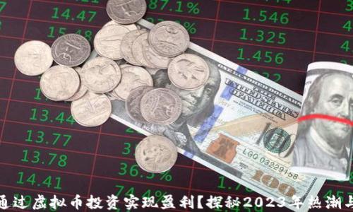 
如何通过虚拟币投资实现盈利？探秘2023年热潮与策略