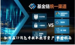 如何在TP钱包中提取数字资