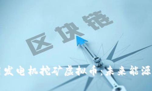电站利用发电机挖矿虚拟币：未来能源的新方向