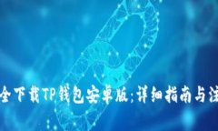 如何安全下载TP钱包安卓版
