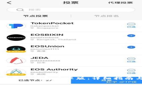 如何安全下载TP钱包安卓版：详细指南与注意事项