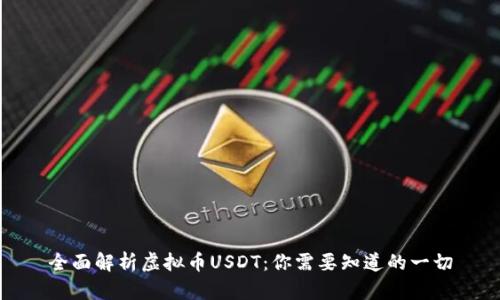 全面解析虚拟币USDT：你需要知道的一切