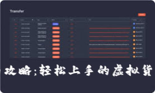 TP钱包挖币攻略：轻松上手的虚拟货币挖掘指南