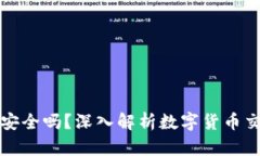 货币交易软件TP钱包安全吗