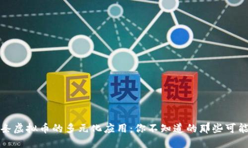 头条虚拟币的多元化应用：你不知道的那些可能性