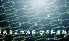 头条虚拟币的多元化应用