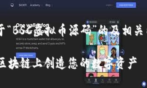 在这里我将构建一个关于“BSC虚拟币源码”的及相关内容。以下是格式化内容：

BSC虚拟币源码：如何在区块链上创造您的数字资产