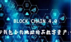 如何通过TP钱包合约地址购
