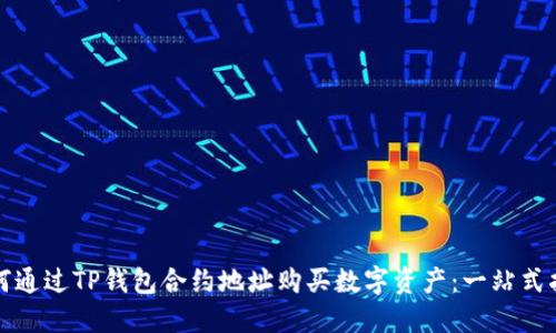 如何通过TP钱包合约地址购买数字资产：一站式指南