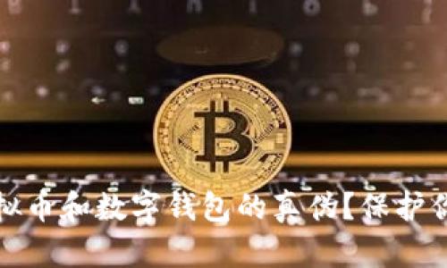 如何辨别虚拟币和数字钱包的真伪？保护你的资产安全