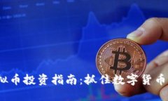 2023年虚拟币投资指南：抓