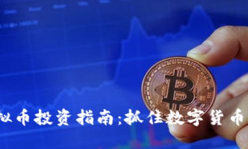 2023年虚拟币投资指南：抓住数字货币的未来趋势