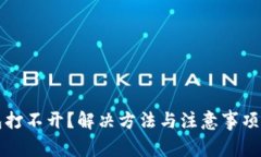 TP钱包打不开？解决方法与