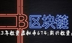 如何在2023年投资虚拟币